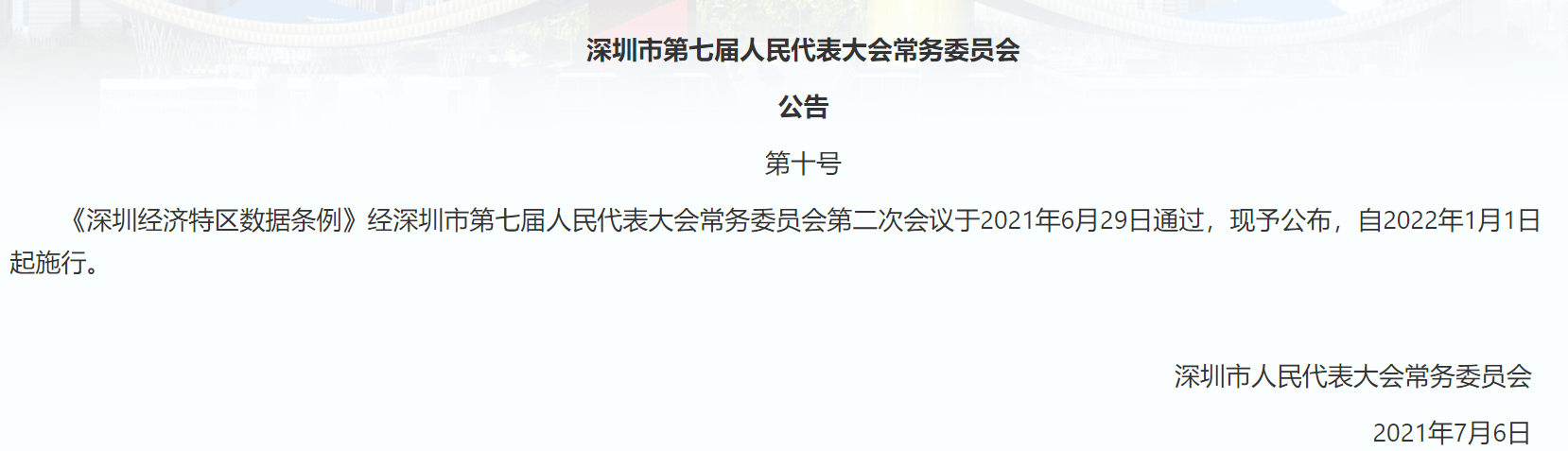 深圳经济特区数据条例正式公布 禁止APP“不全面授权就不让用”(图1)